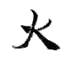 element fire icon